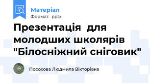 Презентація  для молодших школярів "Білосніжний сніговик"