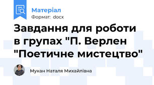 Завдання для роботи в групах "П. Верлен "Поетичне мистецтво"