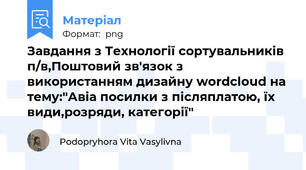 Завдання з Технології сортувальників п/в,Поштовий зв'язок з використанням дизайну wordcloud на тему:"Авіа посилки з післяплатою, їх види,розряди, категорії"