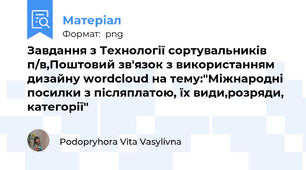 Завдання з Технології сортувальників п/в,Поштовий зв'язок з використанням дизайну wordcloud на тему:"Міжнародні посилки з післяплатою, їх види,розряди, категорії"