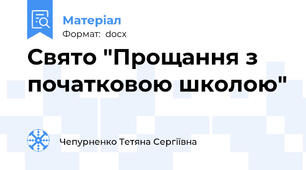 Свято "Прощання з початковою школою"