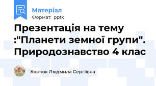 Презентація на тему :"Планети земної групи". Природознавство 4 клас