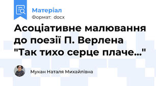 Асоціативне малювання до поезії П. Верлена "Так тихо серце плаче..."