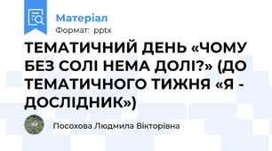 ТЕМАТИЧНИЙ ДЕНЬ «ЧОМУ БЕЗ СОЛІ НЕМА ДОЛІ?» (ДО ТЕМАТИЧНОГО ТИЖНЯ «Я - ДОСЛІДНИК»)