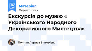 Екскурсія до музею « Українського Народного Декоративного Мистецтва»