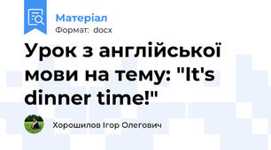 Урок з англійської мови на тему: "It's dinner time!"