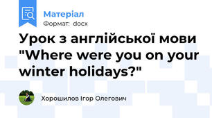 Урок з англійської мови "Where were you on your winter holidays?"
