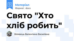 Свято "Хто хліб робить"