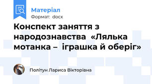 Конспект заняття з народознавства  «Лялька мотанка –  іграшка й оберіг»