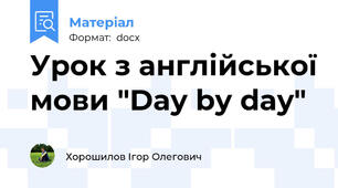 Урок з англійської мови "Day by day"