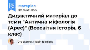 Дидактичний матеріал до теми "Антична міфологія (Арес)" (Всесвітня історія, 6 клас)