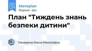 План "Тиждень знань безпеки дитини"