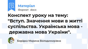 Конспект уроку на тему: "Вступ. Значення мови в житті суспільства. Українська мова -  державна мова України".