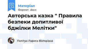 Авторська казка " Правила безпеки допитливої бджілки Мелітки"