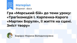 Гра «Морський бій» до теми уроку: «Трагікомедія І. Карпенка-Карого «Мартин Боруля», її життя на сцені. Зміст твору»