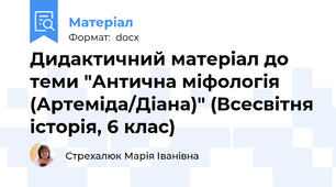 Дидактичний матеріал до теми "Антична міфологія (Артеміда/Діана)" (Всесвітня історія, 6 клас)