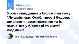 Урок - мандрівка з біології на тему: "Лишайники. Особливості будови, живлення, розмноження та їх значення у біосфері та житті людини"!