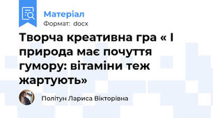 Творча креативна гра « І природа має почуття гумору: вітаміни теж жартують»