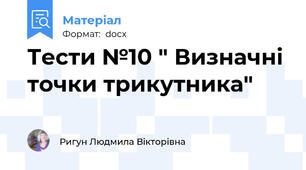 Тести №10 " Визначні точки трикутника"
