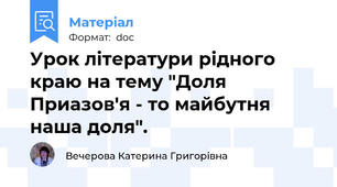 Урок літератури рідного краю на тему "Доля Приазов'я - то майбутня наша доля".
