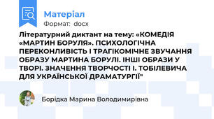 Літературний диктант на тему: «КОМЕДІЯ «МАРТИН БОРУЛЯ». ПСИХОЛОГІЧНА ПЕРЕКОНЛИВІСТЬ І ТРАГІКОМІЧНЕ ЗВУЧАННЯ ОБРАЗУ МАРТИНА БОРУЛІ. ІНШІ ОБРАЗИ У ТВОРІ. ЗНАЧЕННЯ ТВОРЧОСТІ І. ТОБІЛЕВИЧА ДЛЯ УКРАЇНСЬКОЇ ДРАМАТУРГІЇ"