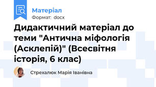 Дидактичний матеріал до теми "Антична міфологія (Асклепій)" (Всесвітня історія, 6 клас)