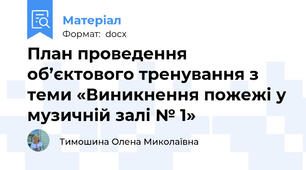 План проведення об’єктового тренування з теми «Виникнення пожежі у музичній залі № 1»