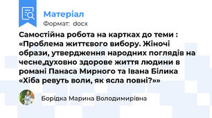 Самостійна робота на картках до теми : «Проблема життєвого вибору. Жіночі образи, утвердження народних поглядів на чесне,духовно здорове життя людини в романі Панаса Мирного та Івана Білика «Хіба ревуть воли, як ясла повні?»»
