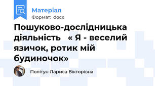 Пошуково-дослідницька діяльність   « Я - веселий язичок, ротик мій будиночок»