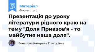 Презентація до уроку літератури рідного краю на тему "Доля Приазов'я - то майбутня наша доля".