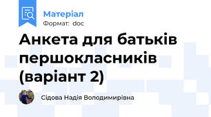 Анкета для батьків першокласників (варіант 2)