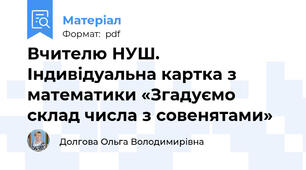 Вчителю НУШ. Індивідуальна картка з математики «Згадуємо склад числа з совенятами»