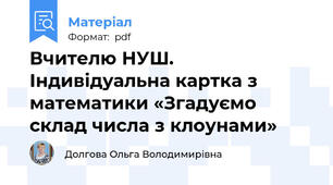 Вчителю НУШ. Індивідуальна картка з математики «Згадуємо склад числа з клоунами»