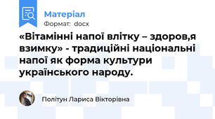 «Вітамінні напої влітку – здоров,я взимку» - традиційні національні напої як форма культури українського народу.