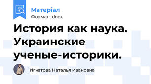 История как наука. Украинские ученые-историки.