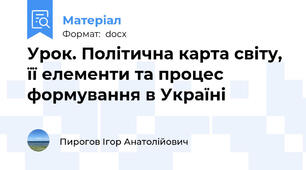 Урок. Політична карта світу, її елементи та процес формування в Україні