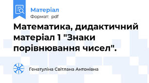 Математика, дидактичний матеріал 1 "Знаки порівнювання чисел".