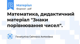 Математика, дидактичний матеріал "Знаки порівнювання чисел".
