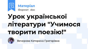 Урок української літератури "Учимося творити поезію!"