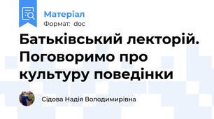 Батьківський лекторій. Поговоримо про культуру поведінки