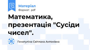 Математика, презентація "Сусіди чисел".