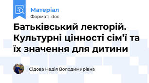 Батьківський лекторій. Культурні цінності сім’ї та їх значення для дитини