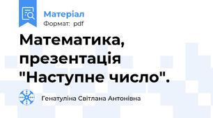 Математика, презентація "Наступне число".