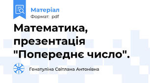 Математика, презентація "Попереднє число".