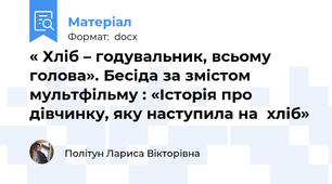 « Хліб – годувальник, всьому голова». Бесіда за змістом мультфільму : «Історія про дівчинку, яку наступила на  хліб»