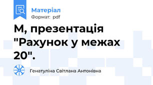 М, презентація "Рахунок у межах 20".
