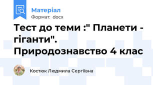 Тест до теми :" Планети - гіганти". Природознавство 4 клас