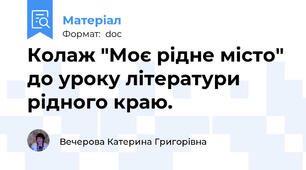 Колаж "Моє рідне місто" до уроку літератури рідного краю.