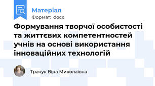 Формування творчої особистості та життєвих компетентностей учнів на основі використання інноваційних технологій