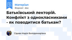 Батьківський лекторій. Конфлікт з однокласниками - як поводитися батькам?